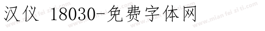 汉仪 18030字体转换